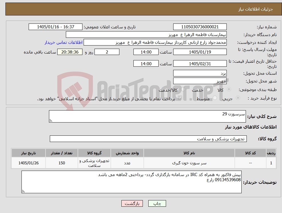 تصویر کوچک آگهی نیاز کالا-سرسوزن 29