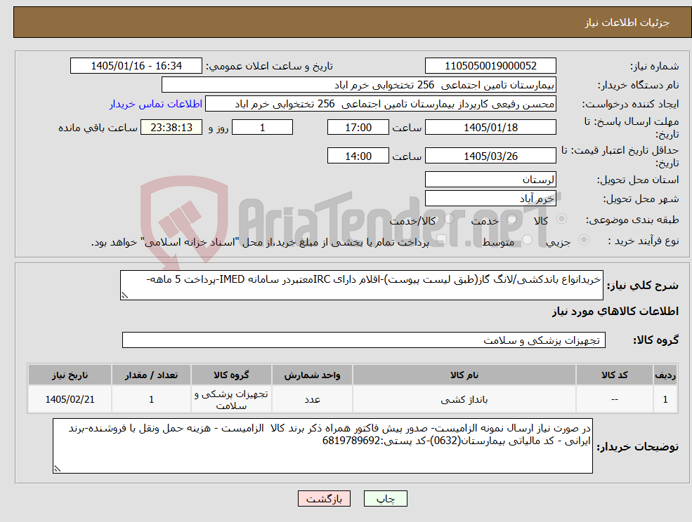 تصویر کوچک آگهی نیاز کالا-خریدانواع باندکشی/لانگ گاز(طبق لیست پیوست)-اقلام دارای IRCمعتبردر سامانه IMED-پرداخت 5 ماهه-