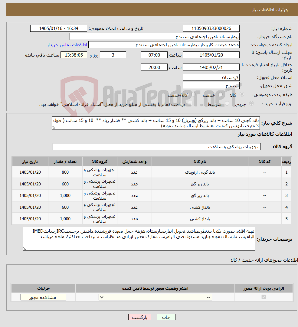 تصویر کوچک آگهی نیاز کالا-باند گچی 10 سانت + باند زیرگچ (ویبریل) 10 و 15 سانت + باند کشی ** فشار زیاد ** 10 و 15 سانت ( طول 3 متری بابهترین کیفیت به شرط ارسال و تایید نمونه)