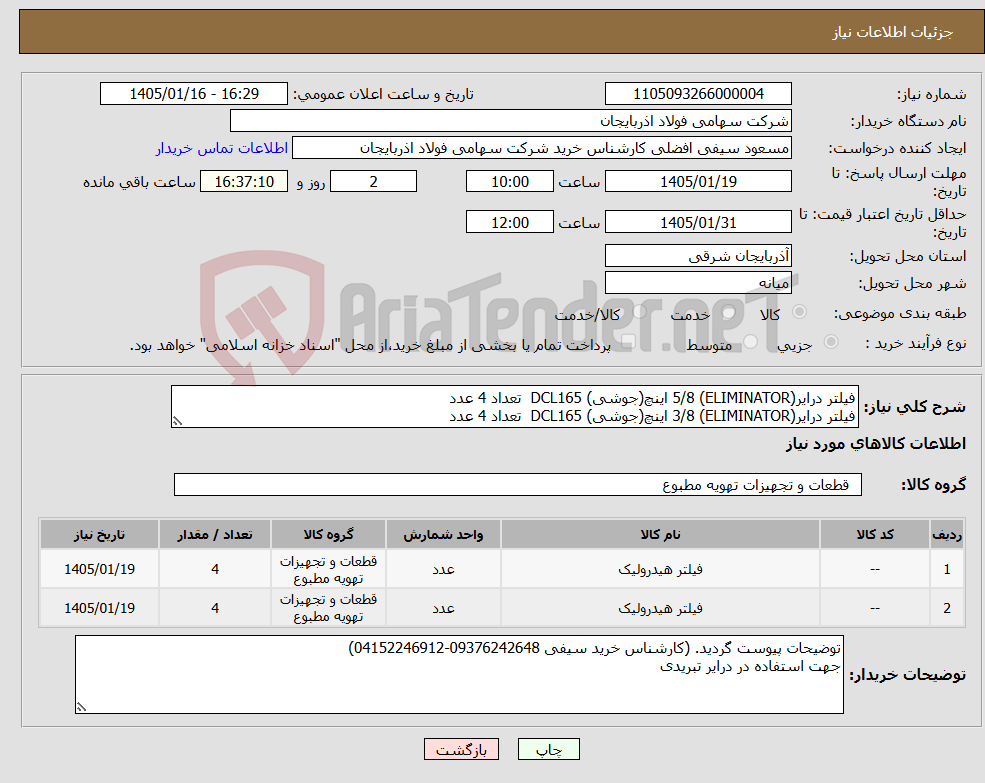 تصویر کوچک آگهی نیاز کالا-فیلتر درایر(ELIMINATOR) 5/8 اینچ(جوشی) DCL165 تعداد 4 عدد فیلتر درایر(ELIMINATOR) 3/8 اینچ(جوشی) DCL165 تعداد 4 عدد