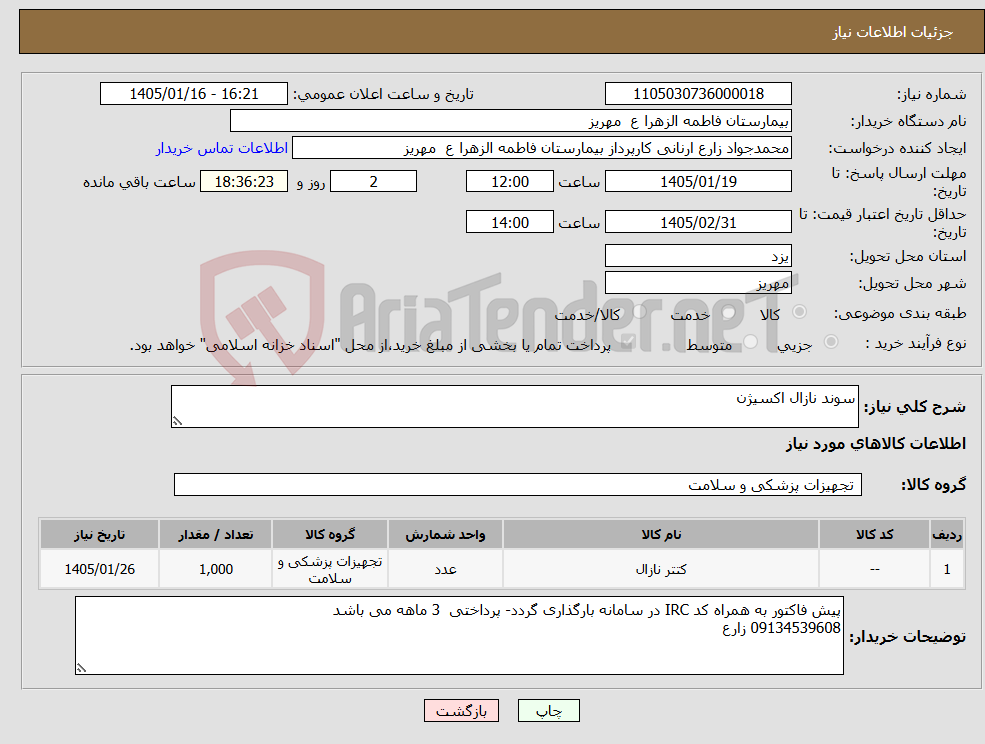 تصویر کوچک آگهی نیاز کالا-سوند نازال اکسیژن
