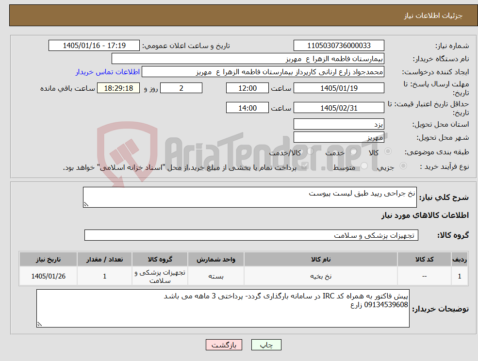 تصویر کوچک آگهی نیاز کالا-نخ جراحی رپید طبق لیست پیوست