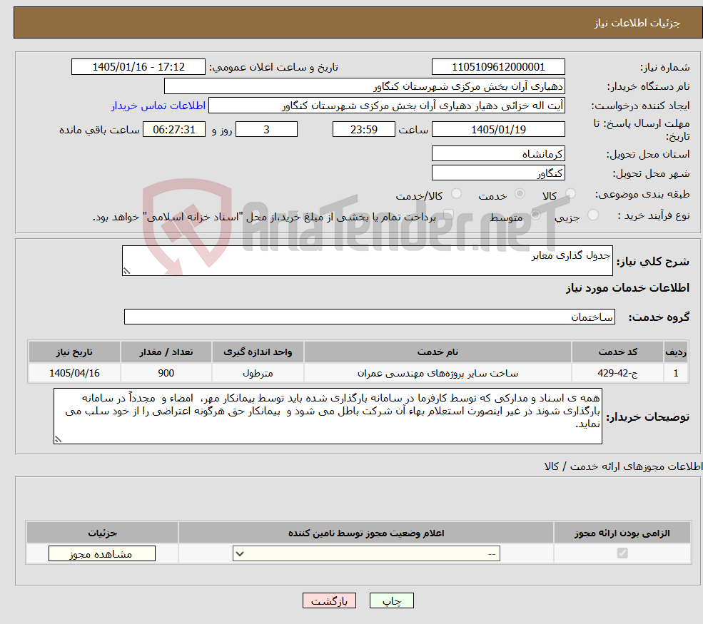 تصویر کوچک آگهی نیاز خدمات-جدول گذاری معابر