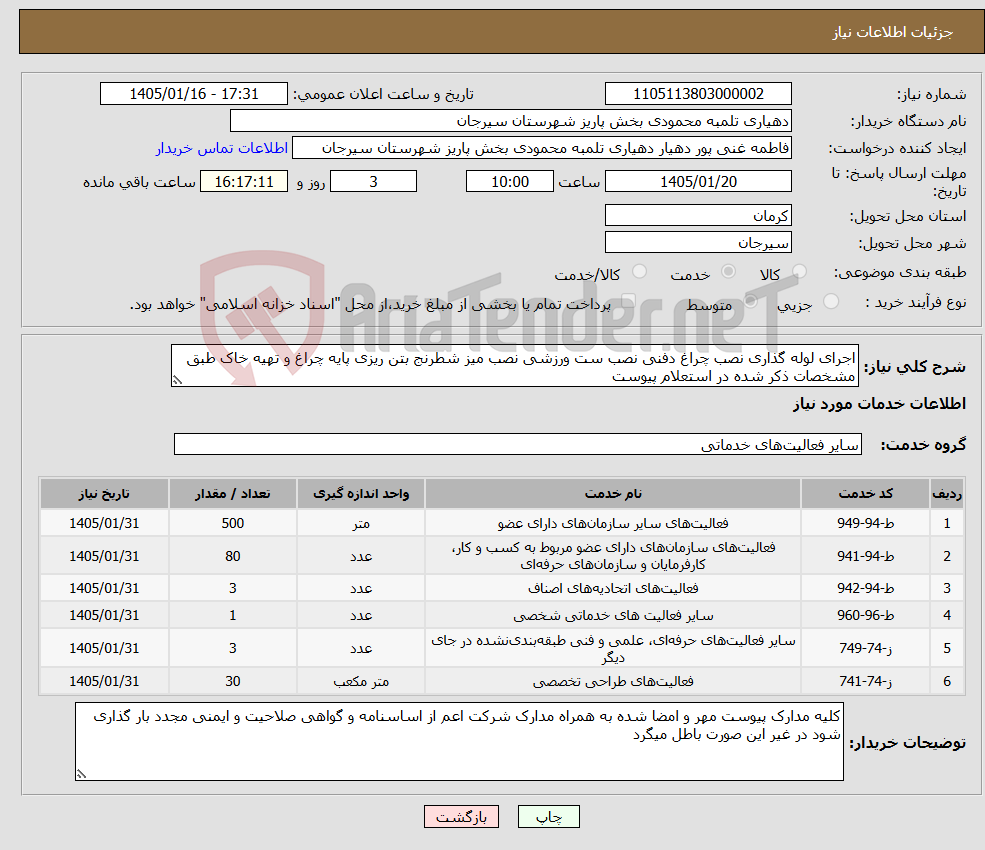 تصویر کوچک آگهی نیاز خدمات-اجرای لوله گذاری نصب چراغ دفنی نصب ست ورزشی نصب میز شطرنج بتن ریزی پایه چراغ و تهیه خاک طبق مشخصات ذکر شده در استعلام پیوست
