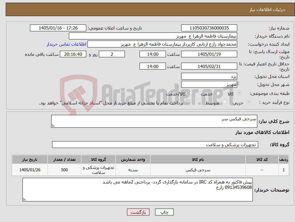 تصویر کوچک آگهی نیاز کالا-سرجی فیکس سر