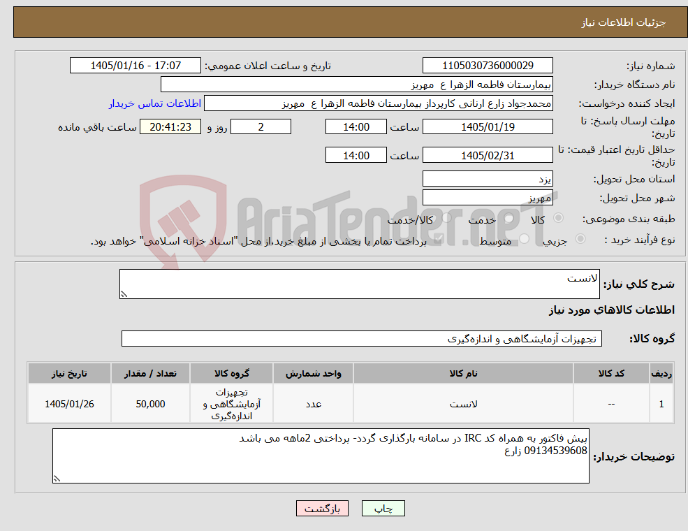 تصویر کوچک آگهی نیاز کالا-لانست