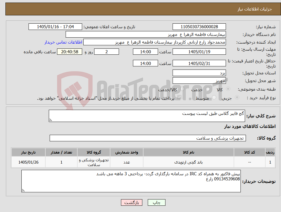 تصویر کوچک آگهی نیاز کالا-گچ فایبر گلاس طبق لیست پیوست