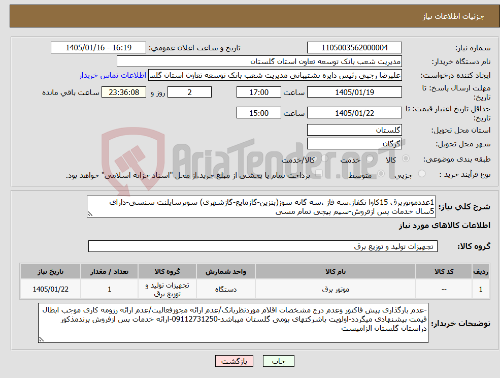تصویر کوچک آگهی نیاز کالا-1عددموتوربرق 15کاوا تکفاز،سه فاز ،سه گانه سوز(بنزین-گازمایع-گازشهری) سوپرسایلنت سنسی-دارای 5سال خدمات پس ازفروش-سیم پیچی تمام مسی