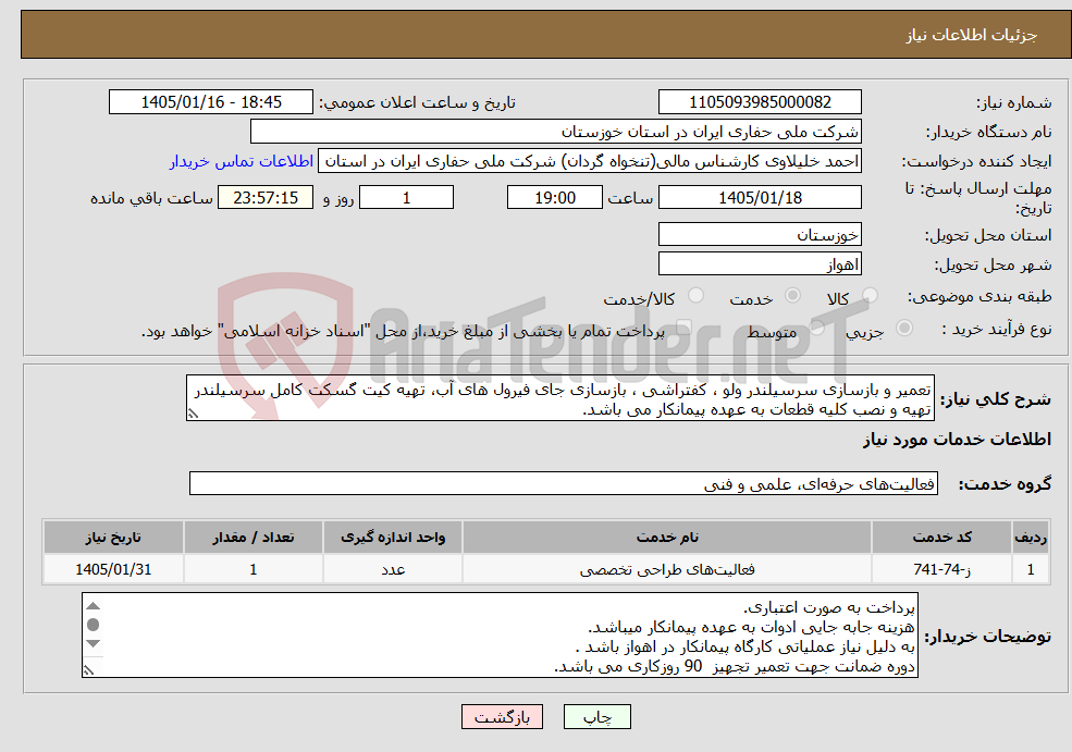 تصویر کوچک آگهی نیاز خدمات-تعمیر و بازسازی سرسیلندر ولو ، کفتراشی ، بازسازی جای فیرول های آب، تهیه کیت گسکت کامل سرسیلندر تهیه و نصب کلیه قطعات به عهده پیمانکار می باشد.