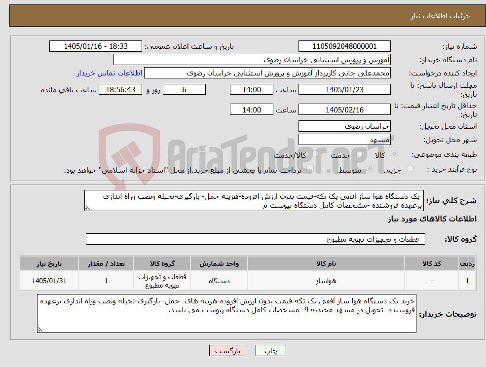 تصویر کوچک آگهی نیاز کالا- یک دستگاه هوا ساز افقی یک تکه-قیمت بدون ارزش افزوده-هزینه حمل- بارگیری-تخیله ونصب وراه اندازی برعهده فروشنده -مشخصات کامل دستگاه پیوست م