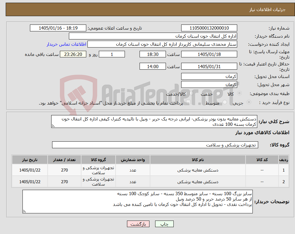 تصویر کوچک آگهی نیاز کالا-دستکش معاینه بدون پودر پزشکی- ایرانی درجه یک حریر - ونیل با تائیدیه کنترل کیفی اداره کل انتقال خون کرمان بسته 100 عددی