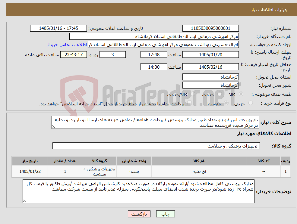 تصویر کوچک آگهی نیاز کالا-نخ پی دی اس /نوع و تعداد طبق مدارک پیوستی / پرداخت 6ماهه / تمامی هزینه های ارسال و باربری و تخلیه در مرکز بعهده فروشنده میباشد 