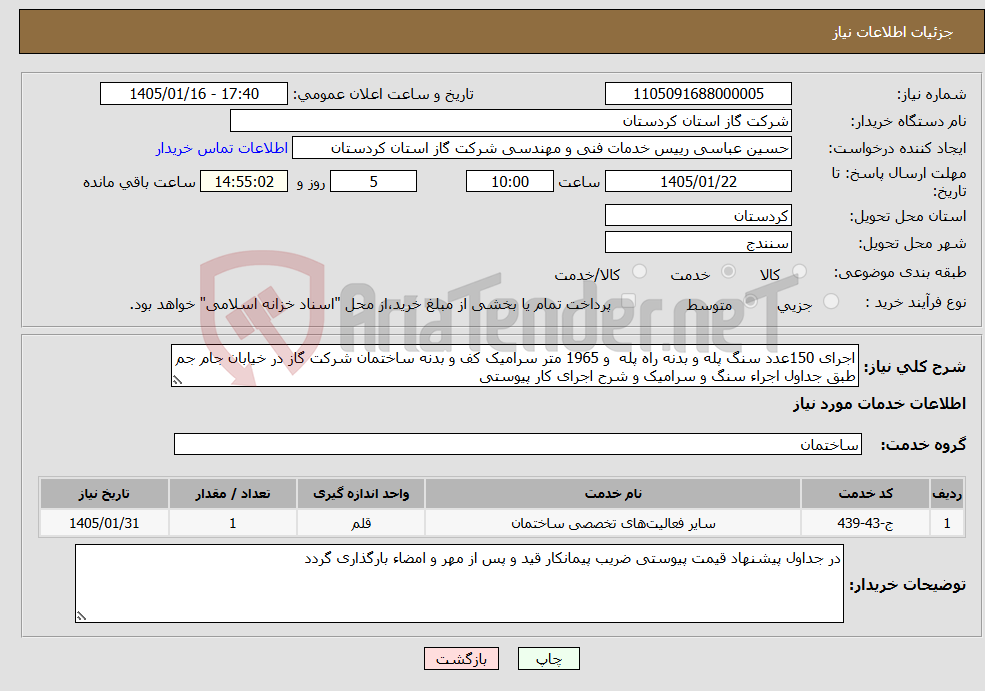 تصویر کوچک آگهی نیاز خدمات-اجرای 150عدد سنگ پله و بدنه راه پله و 1965 متر سرامیک کف و بدنه ساختمان شرکت گاز در خیابان جام جم طبق جداول اجراء سنگ و سرامیک و شرح اجرای کار پیوستی