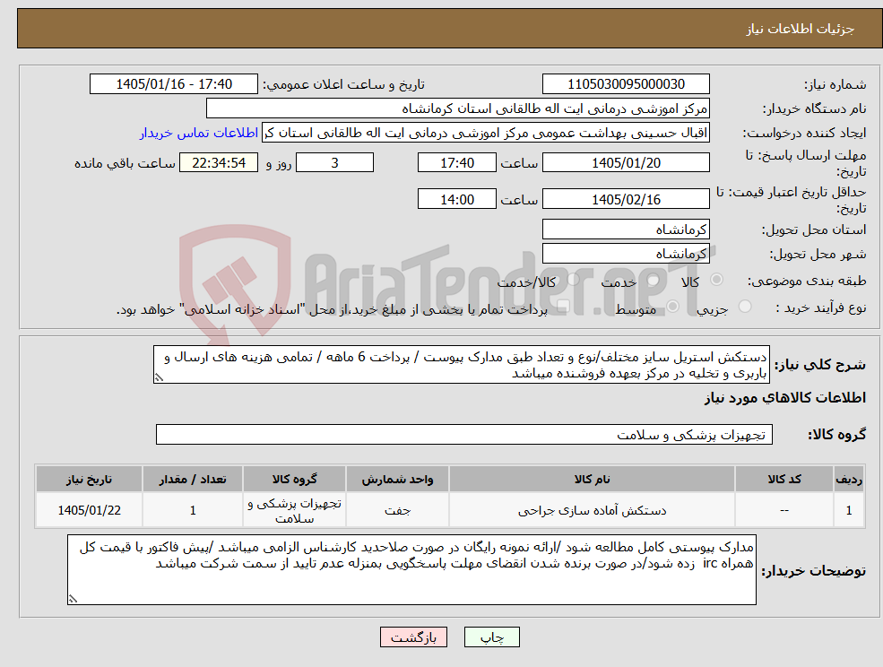 تصویر کوچک آگهی نیاز کالا-دستکش استریل سایز مختلف/نوع و تعداد طبق مدارک پیوست / پرداخت 6 ماهه / تمامی هزینه های ارسال و باربری و تخلیه در مرکز بعهده فروشنده میباشد 