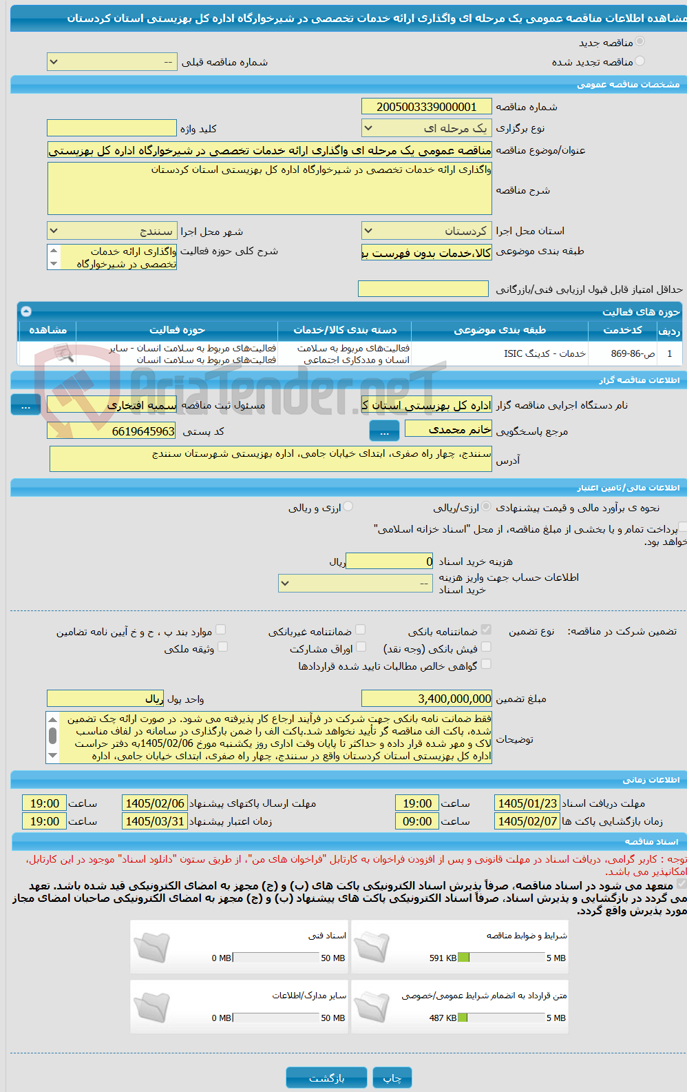 تصویر کوچک آگهی مناقصه عمومی یک مرحله ای واگذاری ارائه خدمات تخصصی در شیرخوارگاه اداره کل بهزیستی استان کردستان