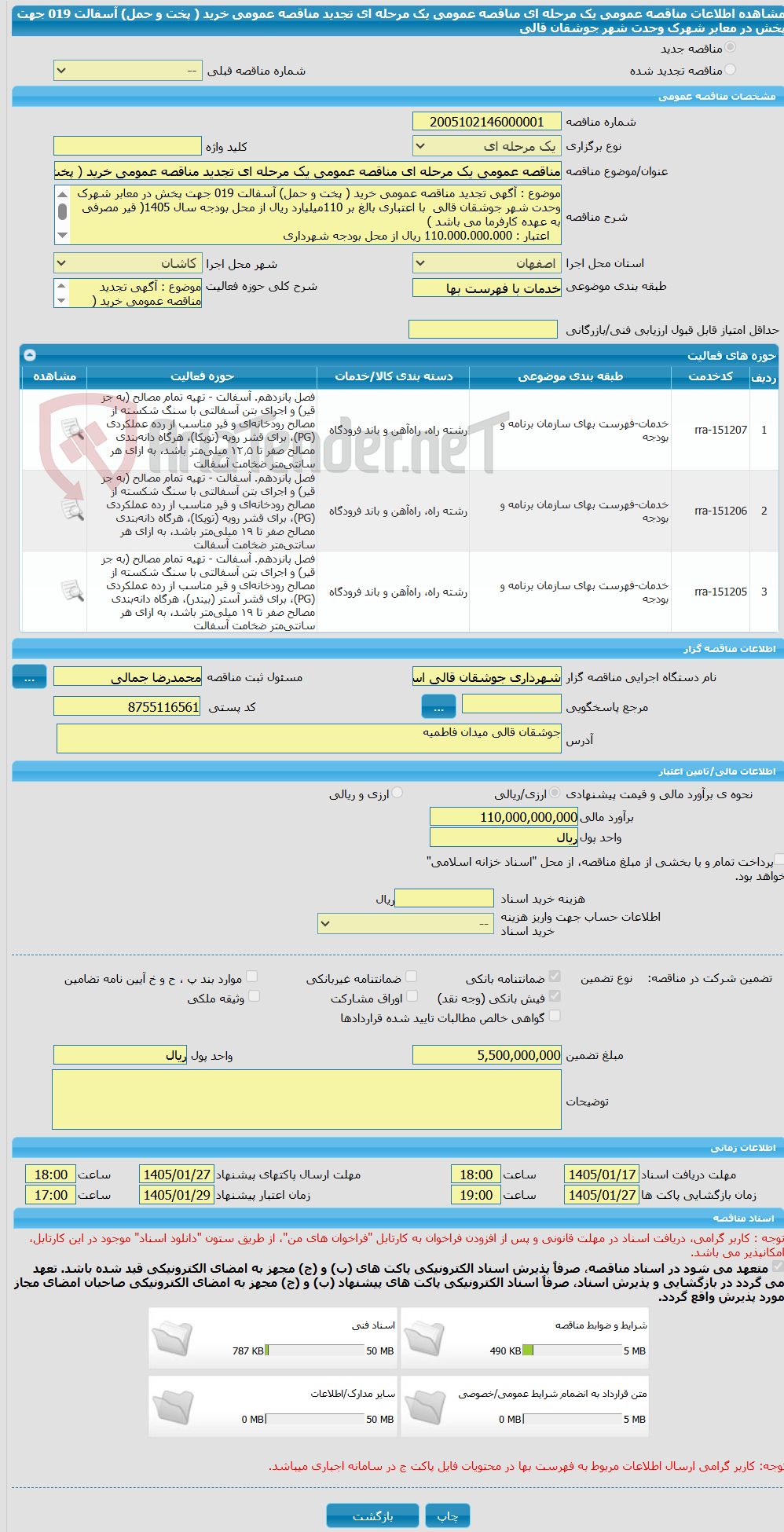 تصویر کوچک آگهی مناقصه عمومی یک مرحله ای مناقصه عمومی یک مرحله ای تجدید مناقصه عمومی خرید ( پخت و حمل) آسفالت 019 جهت پخش در معابر شهرک وحدت شهر جوشقان قالی