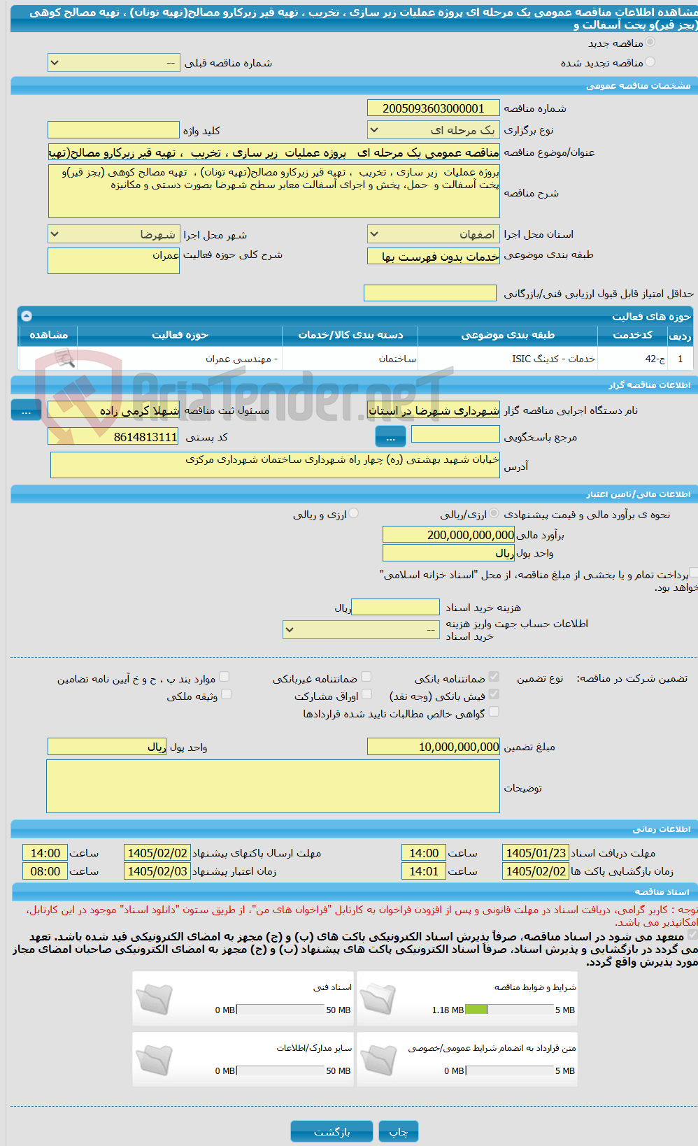 تصویر کوچک آگهی مناقصه عمومی یک مرحله ای   پروژه عملیات  زیر سازی ، تخریب  ، تهیه قیر زیرکارو مصالح(تهیه تونان) ،  تهیه مصالح کوهی (بجز قیر)و پخت آسفالت و