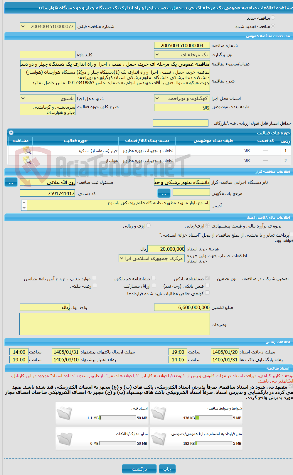 تصویر کوچک آگهی مناقصه عمومی یک مرحله ای خرید، حمل ، نصب ، اجرا  و راه اندازی یک دستگاه چیلر و دو دستگاه هوارسان
