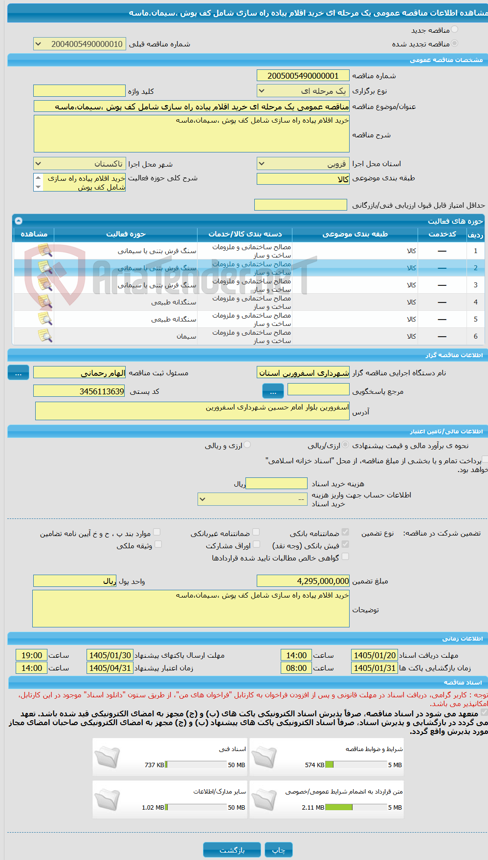 تصویر کوچک آگهی مناقصه عمومی یک مرحله ای خرید اقلام پیاده راه سازی شامل کف پوش ،سیمان،ماسه