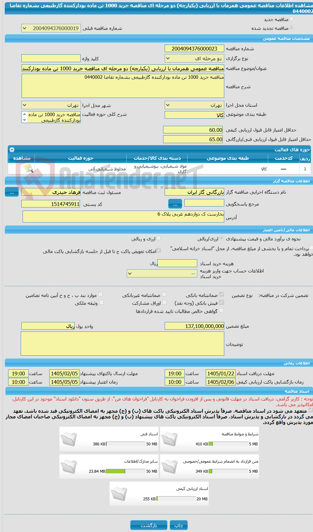 تصویر کوچک آگهی مناقصه عمومی همزمان با ارزیابی (یکپارچه) دو مرحله ای مناقصه خرید 1000 تن ماده بودارکننده گازطبیعی بشماره تقاضا 0440002