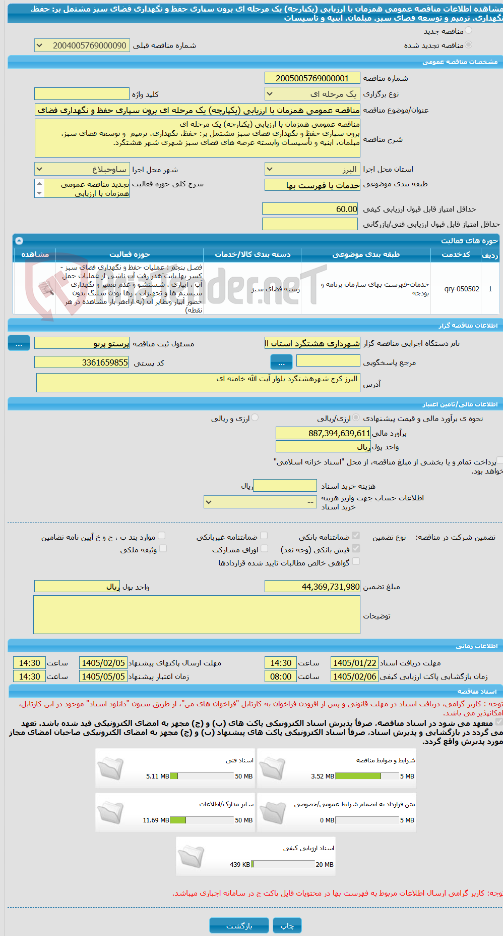 تصویر کوچک آگهی مناقصه عمومی همزمان با ارزیابی (یکپارچه) یک مرحله ای برون سپاری حفظ و نگهداری فضای سبز مشتمل بر: حفظ، نگهداری، ترمیم  و توسعه فضای سبز، مبلمان، ابنیه و تأسیسات 