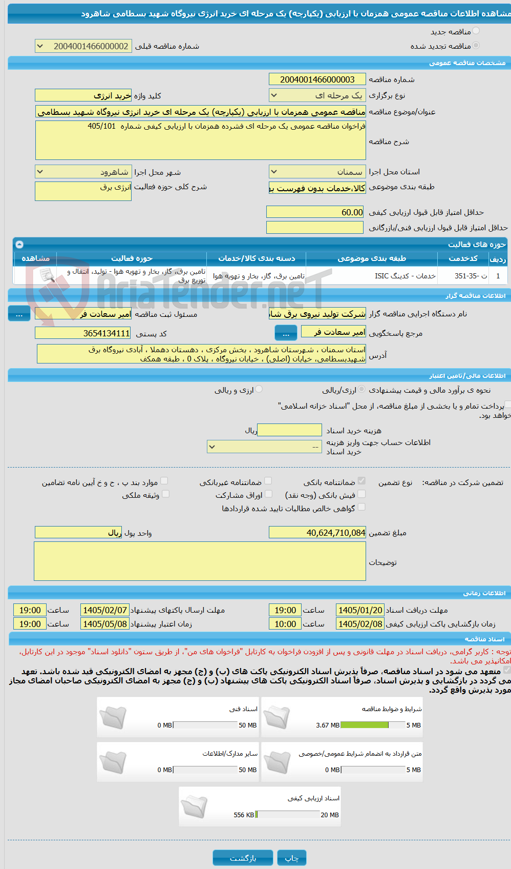 تصویر کوچک آگهی مناقصه عمومی همزمان با ارزیابی (یکپارچه) یک مرحله ای خرید انرژی نیروگاه شهید بسطامی شاهرود