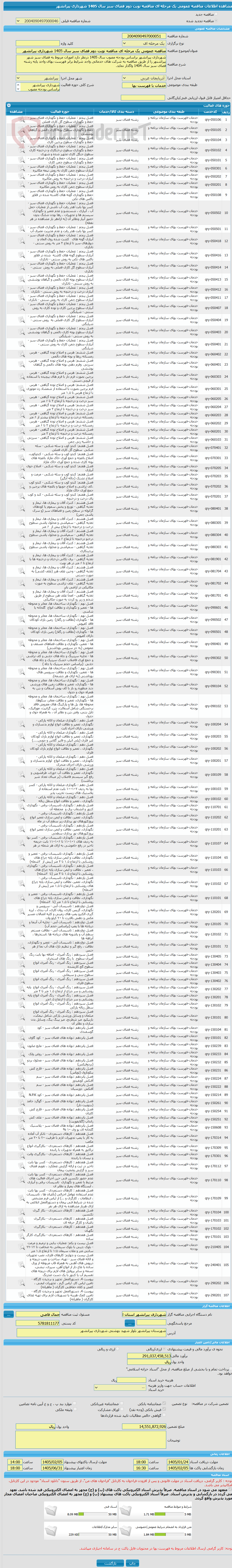 تصویر کوچک آگهی مناقصه عمومی یک مرحله ای مناقصه نوبت دوم فضای سبز سال 1405 شهرداری پیرانشهر