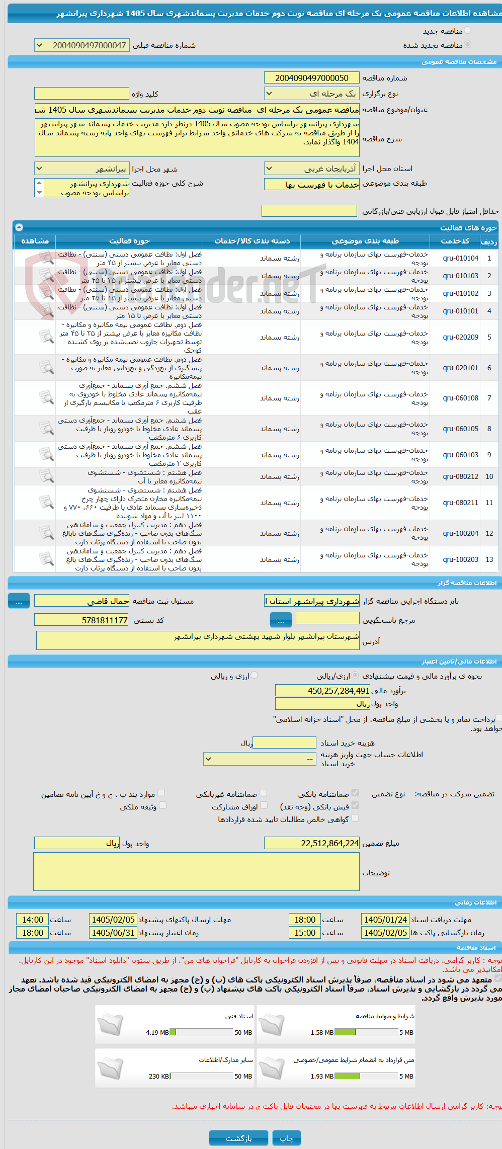 تصویر کوچک آگهی مناقصه عمومی یک مرحله ای مناقصه نوبت دوم خدمات مدیریت پسماندشهری سال 1405 شهرداری پیرانشهر