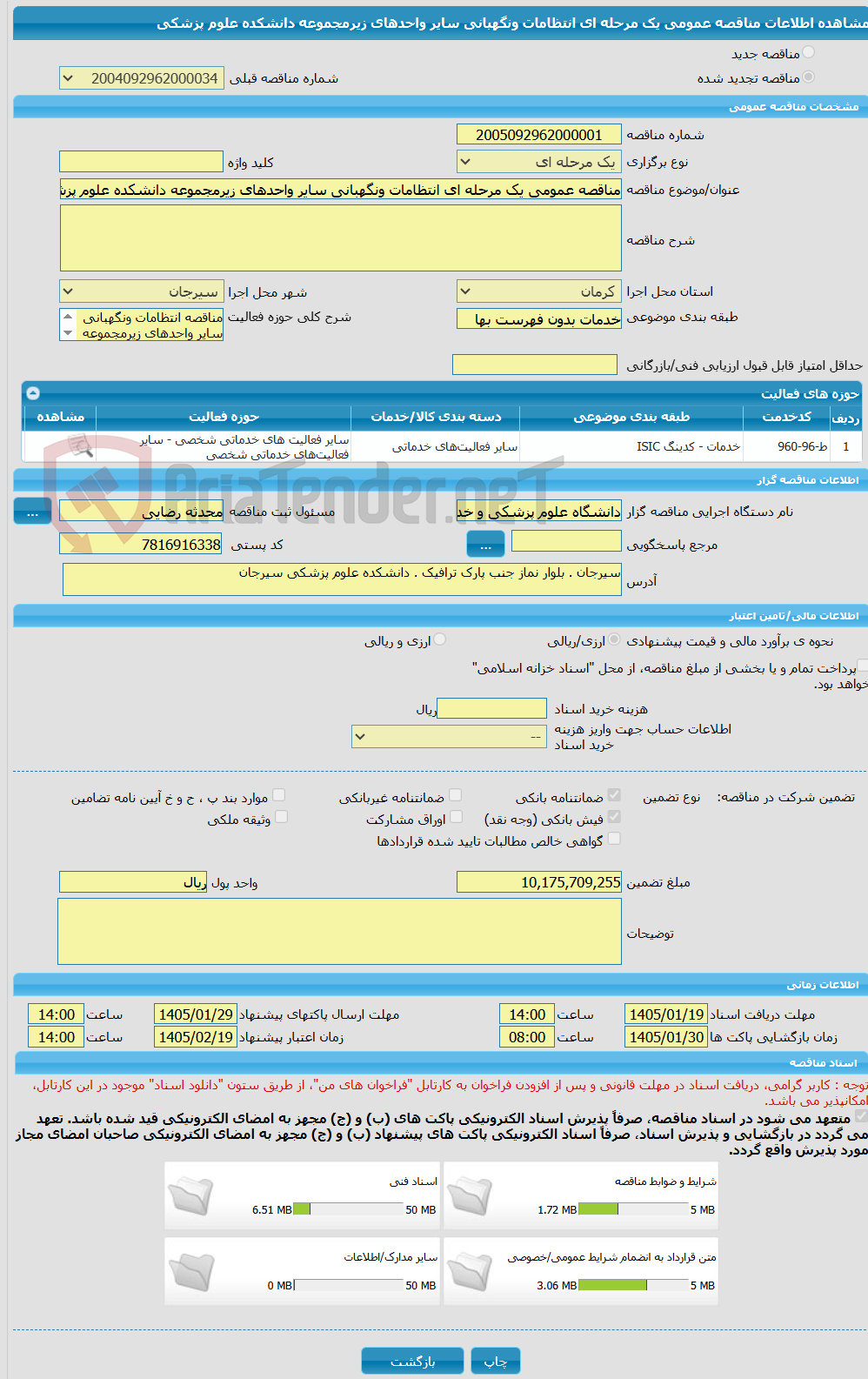 تصویر کوچک آگهی مناقصه عمومی یک مرحله ای انتظامات ونگهبانی سایر واحدهای زیرمجموعه دانشکده علوم پزشکی