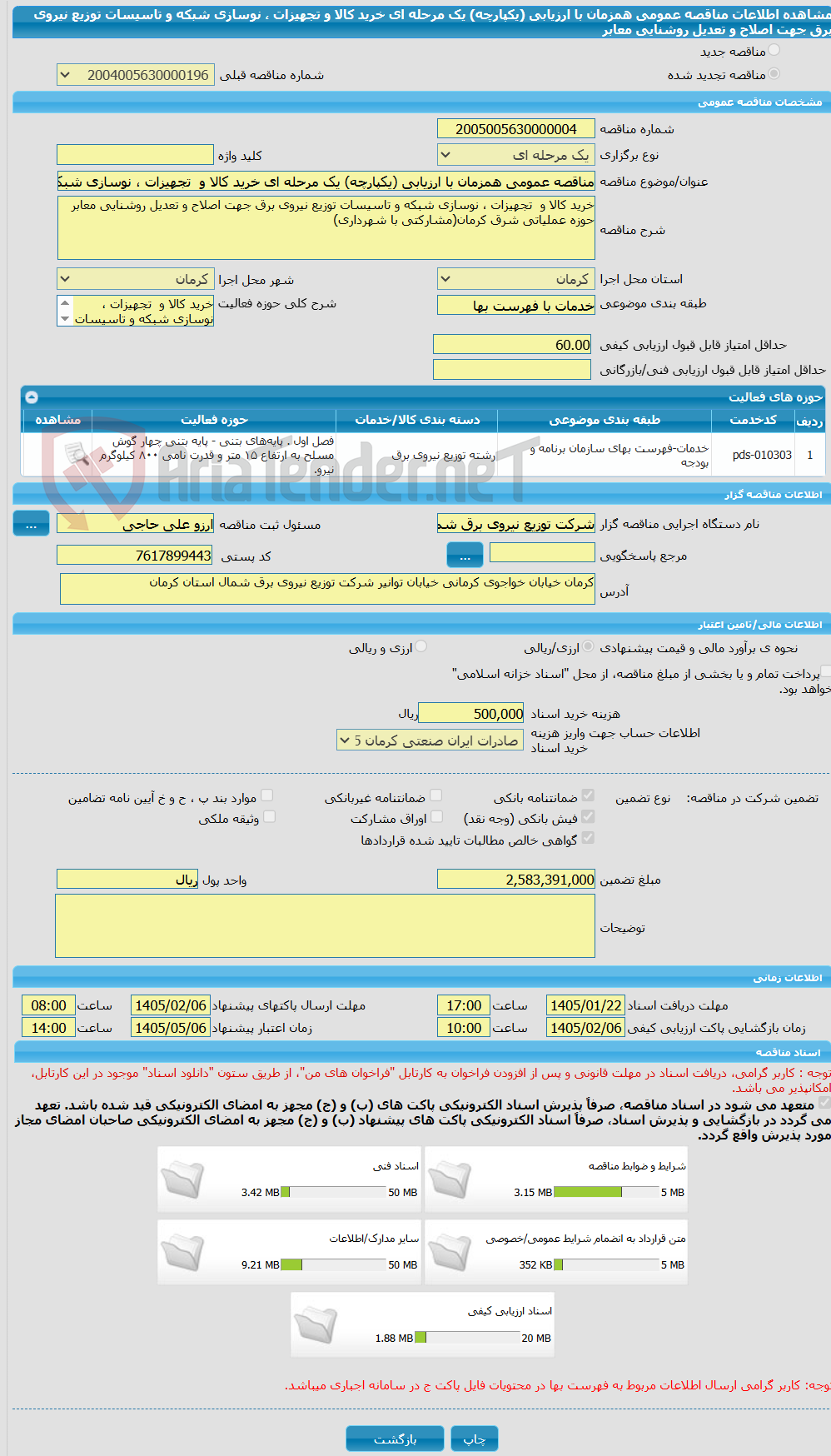 تصویر کوچک آگهی مناقصه عمومی همزمان با ارزیابی (یکپارچه) یک مرحله ای خرید کالا و  تجهیزات ، نوسازی شبکه و تاسیسات توزیع نیروی برق جهت اصلاح و تعدیل روشنایی معابر 