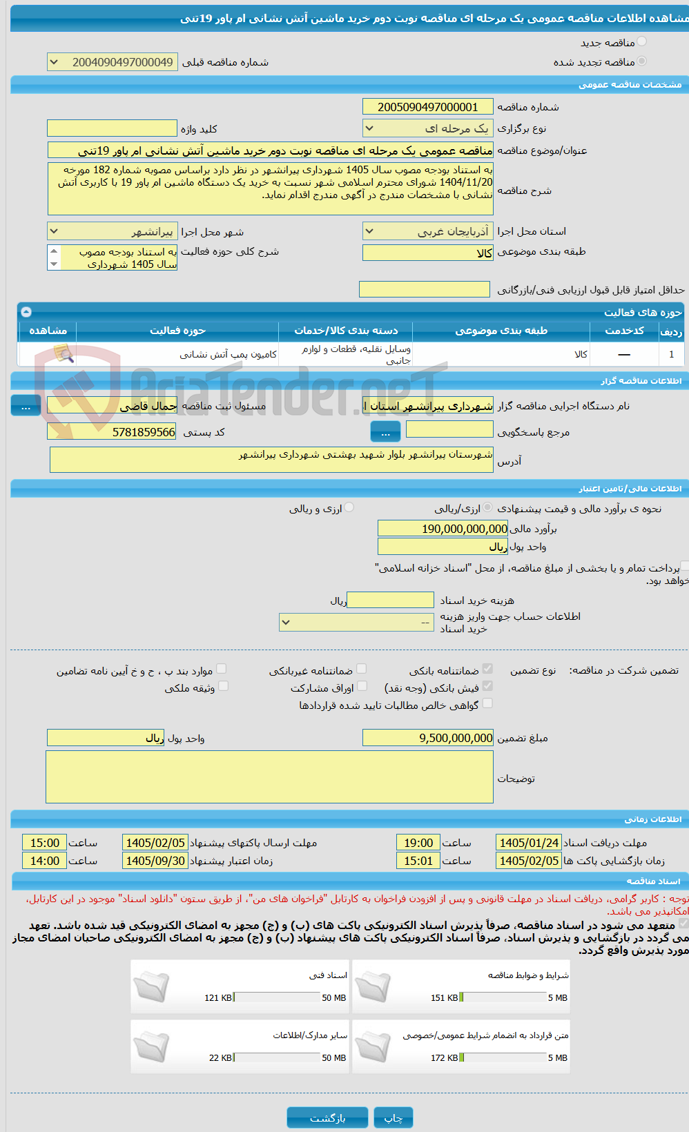 تصویر کوچک آگهی مناقصه عمومی یک مرحله ای مناقصه نوبت دوم خرید ماشین آتش نشانی ام پاور 19تنی 