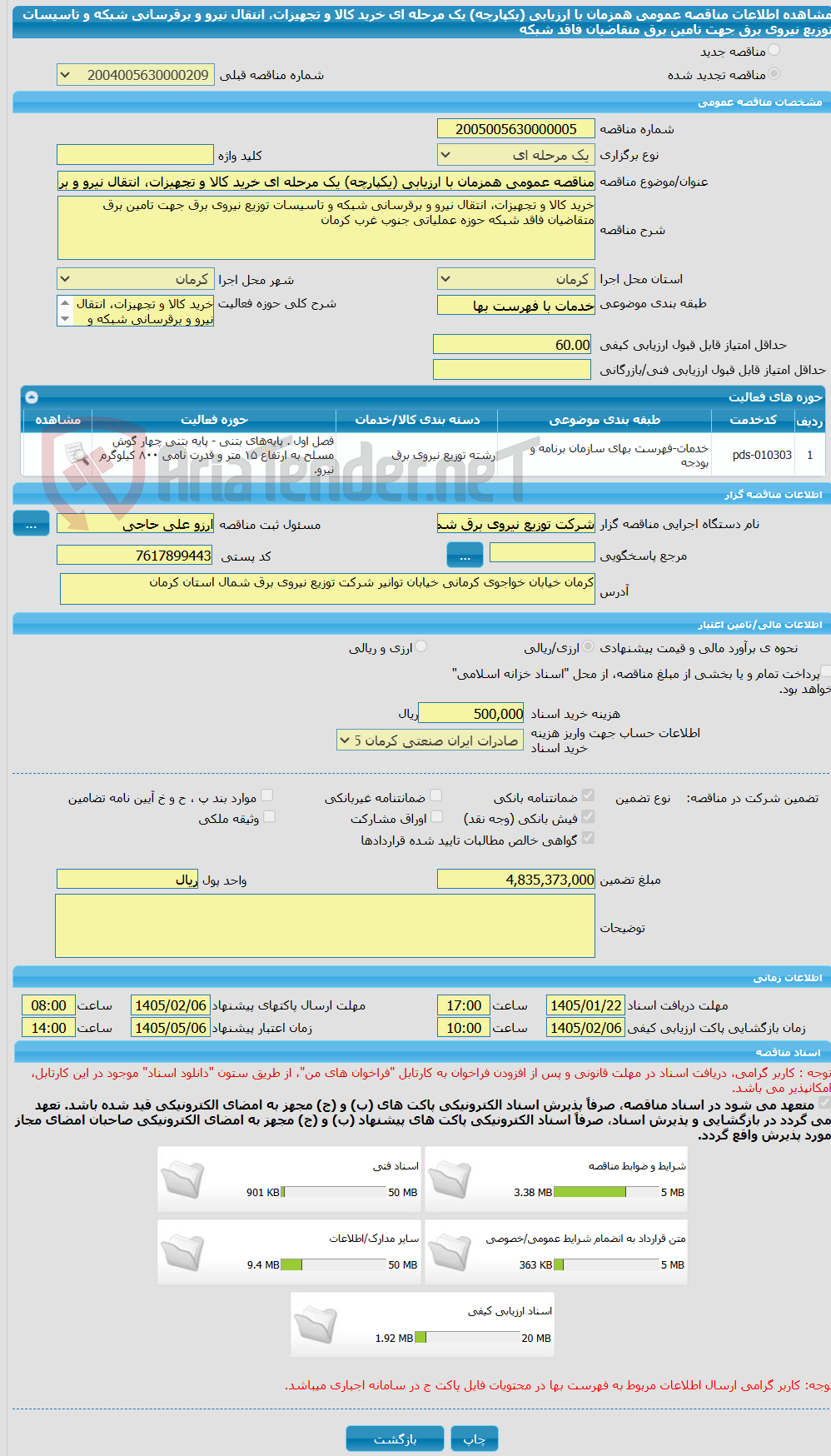 تصویر کوچک آگهی مناقصه عمومی همزمان با ارزیابی (یکپارچه) یک مرحله ای خرید کالا و تجهیزات، انتقال نیرو و برقرسانی شبکه و تاسیسات توزیع نیروی برق جهت تامین برق متقاضیان فاقد شبکه