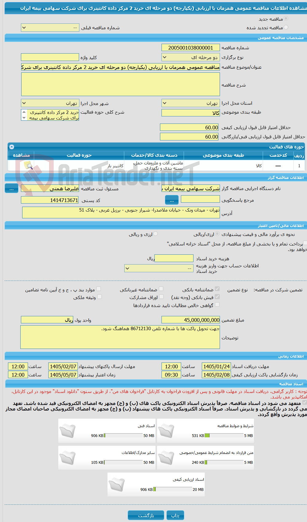 تصویر کوچک آگهی مناقصه عمومی همزمان با ارزیابی (یکپارچه) دو مرحله ای خرید 2 مرکز داده کانتینری برای شرکت سهامی بیمه ایران 