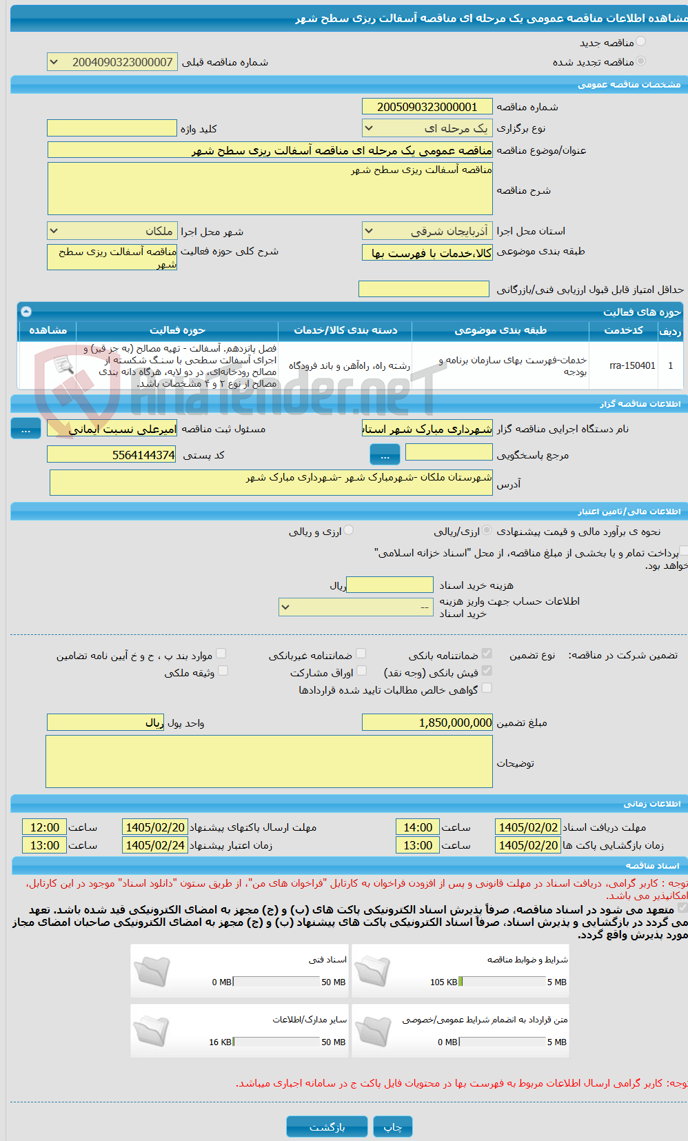 تصویر کوچک آگهی مناقصه عمومی یک مرحله ای مناقصه آسفالت ریزی سطح شهر