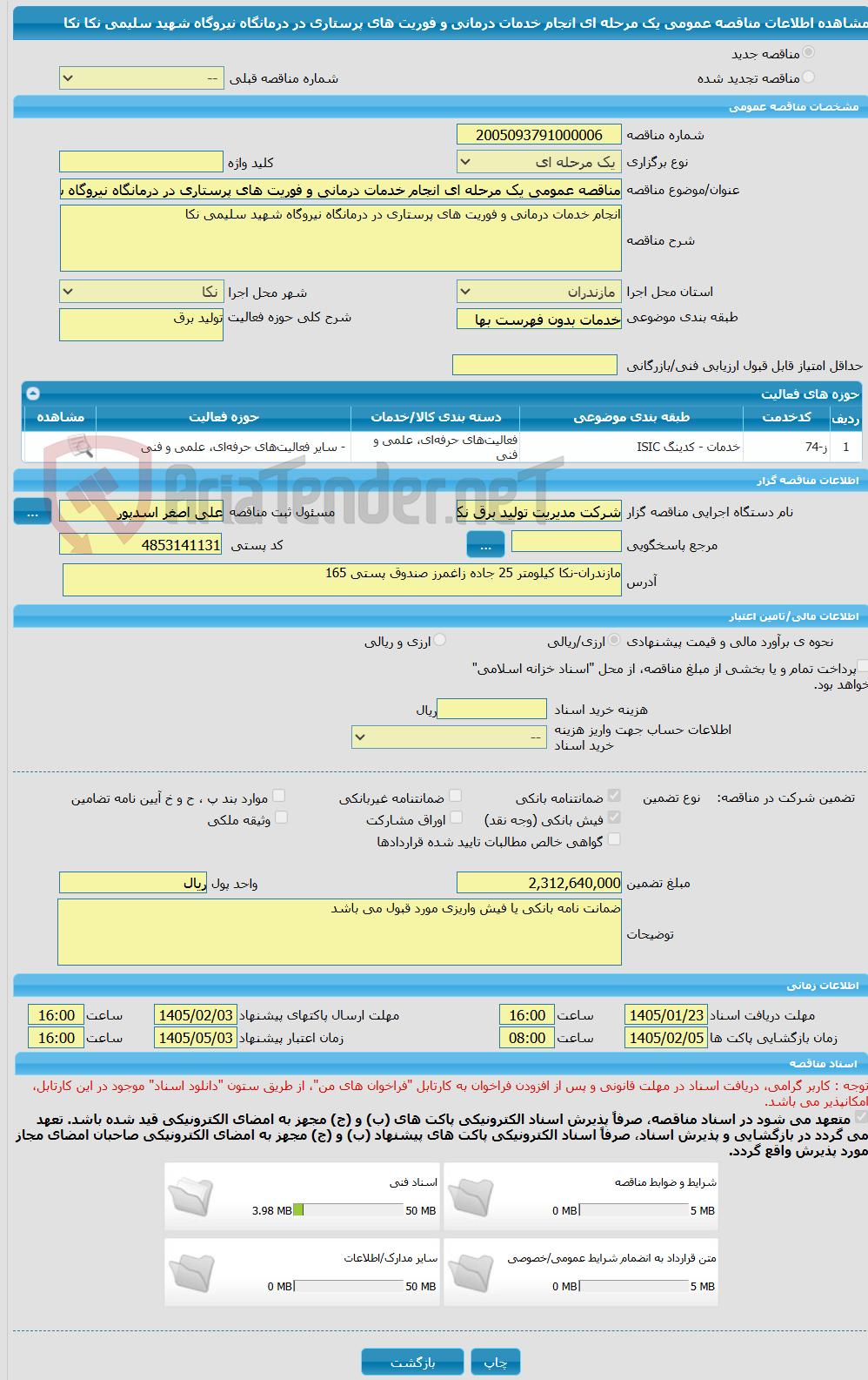 تصویر کوچک آگهی مناقصه عمومی یک مرحله ای انجام خدمات درمانی و فوریت های پرستاری در درمانگاه نیروگاه شهید سلیمی نکا نکا