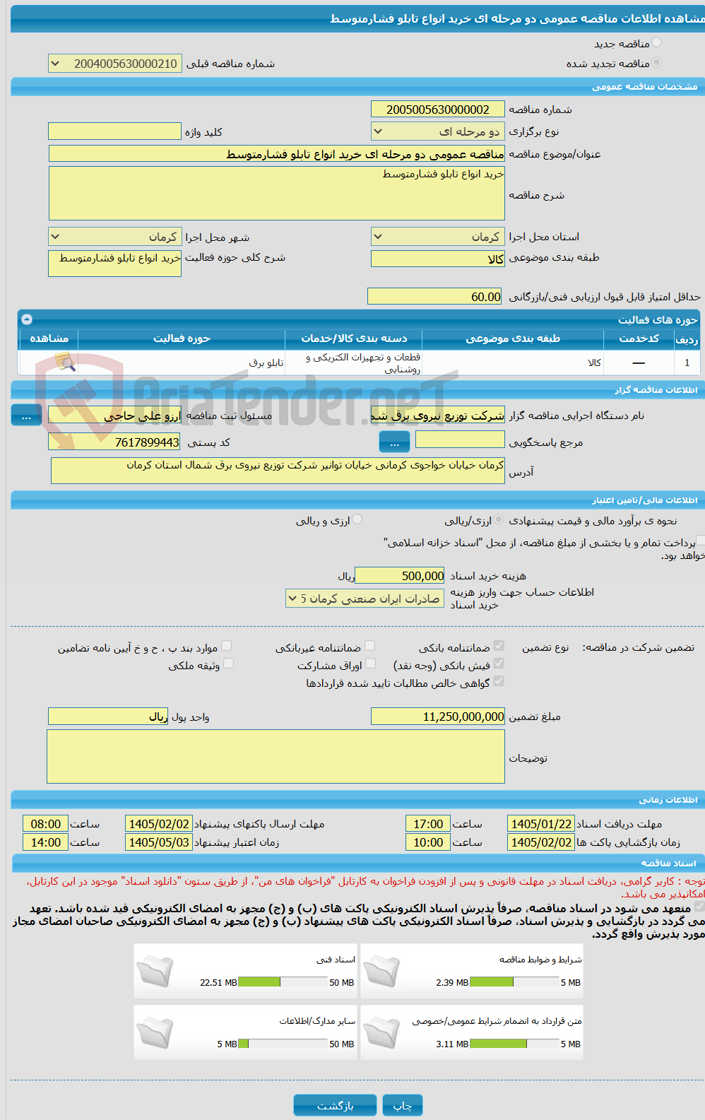 تصویر کوچک آگهی مناقصه عمومی دو مرحله ای خرید انواع تابلو فشارمتوسط 