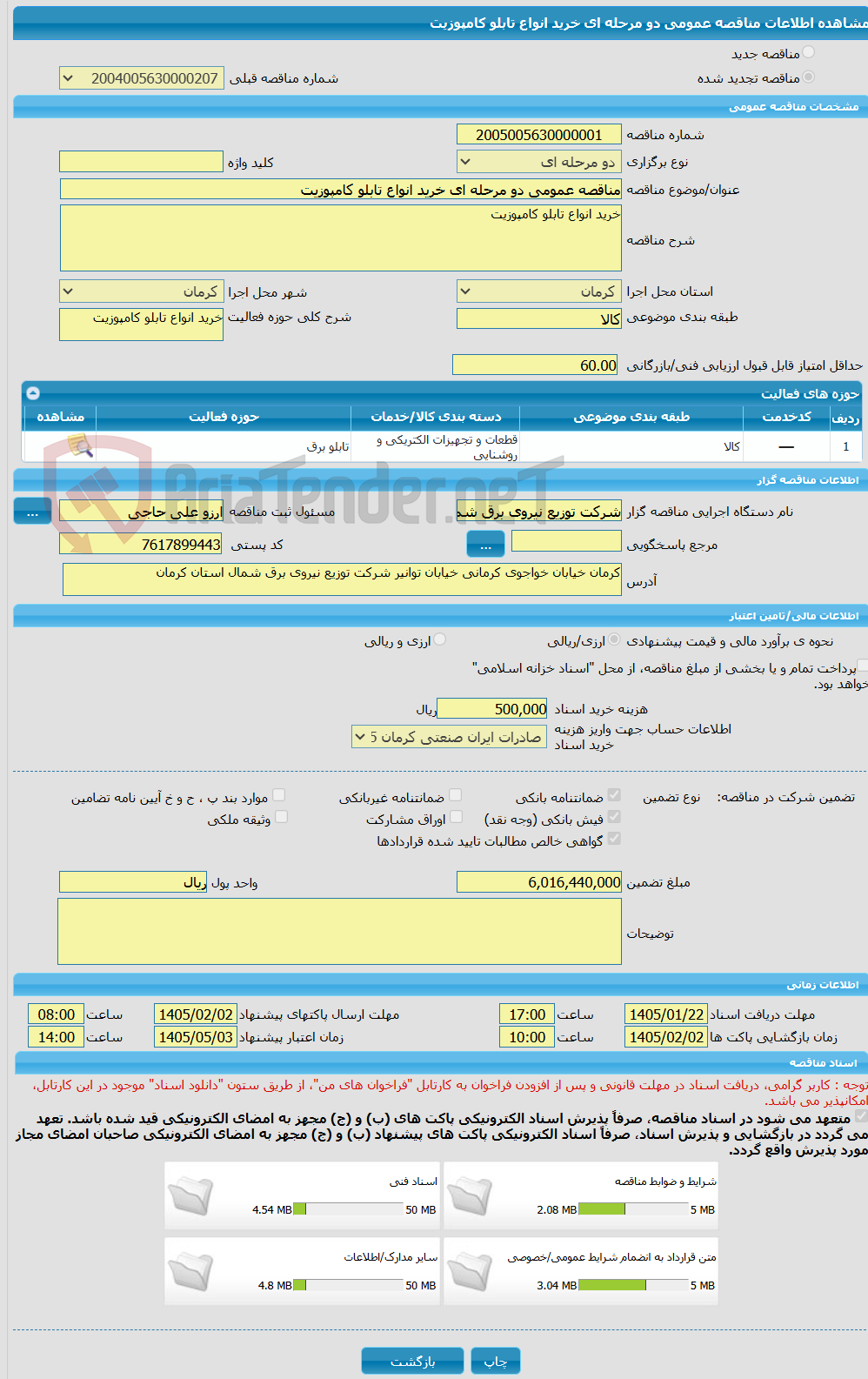تصویر کوچک آگهی مناقصه عمومی دو مرحله ای خرید انواع تابلو کامپوزیت