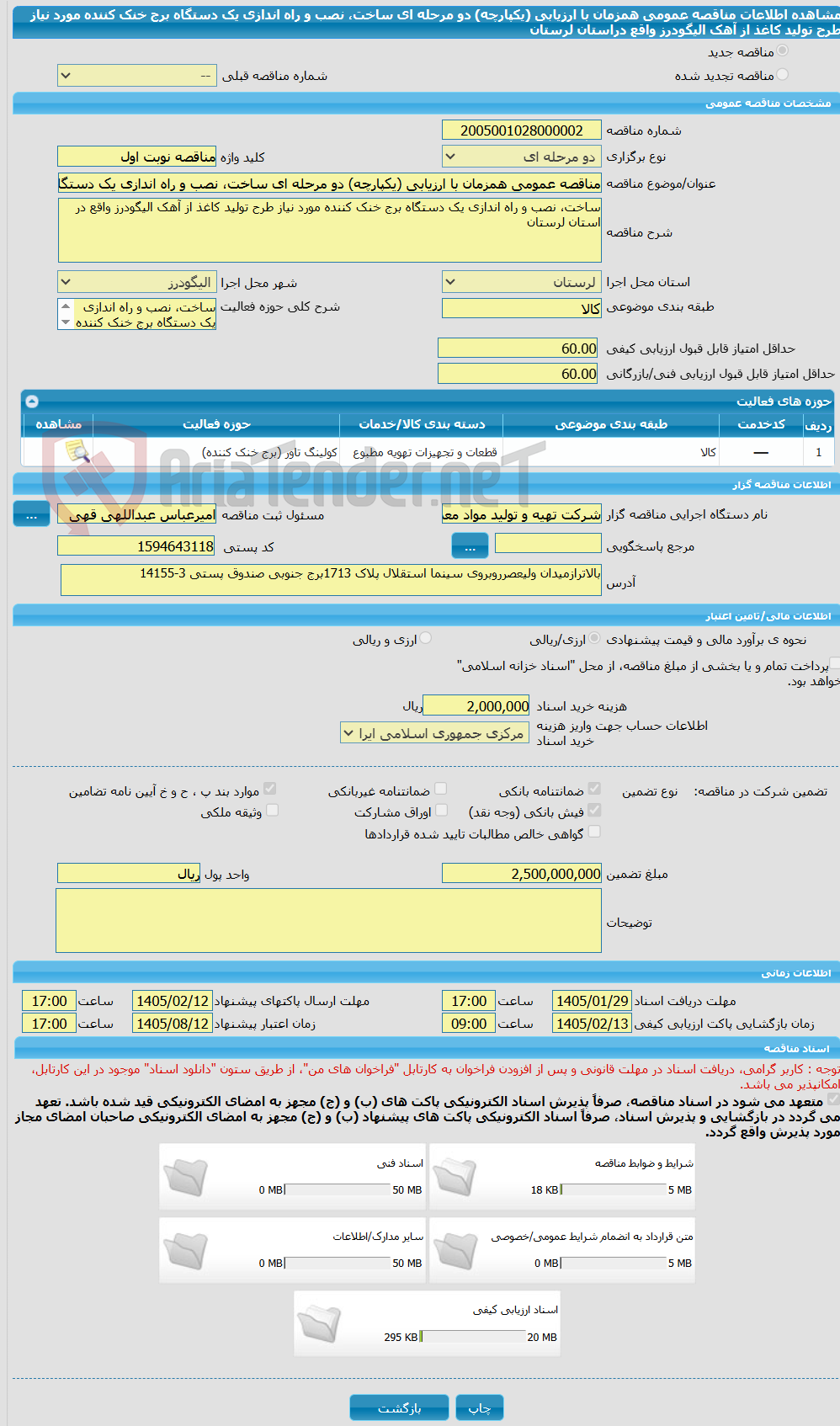 تصویر کوچک آگهی مناقصه عمومی همزمان با ارزیابی (یکپارچه) دو مرحله ای ساخت، نصب و راه اندازی یک دستگاه برج خنک کننده مورد نیاز طرح تولید کاغذ از آهک الیگودرز واقع دراستان لرستان