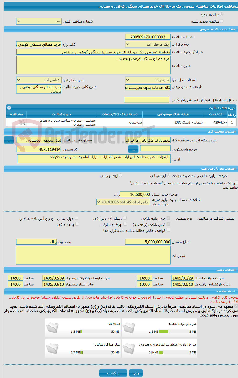 تصویر کوچک آگهی مناقصه عمومی یک مرحله ای خرید مصالح سنگی کوهی و معدنی