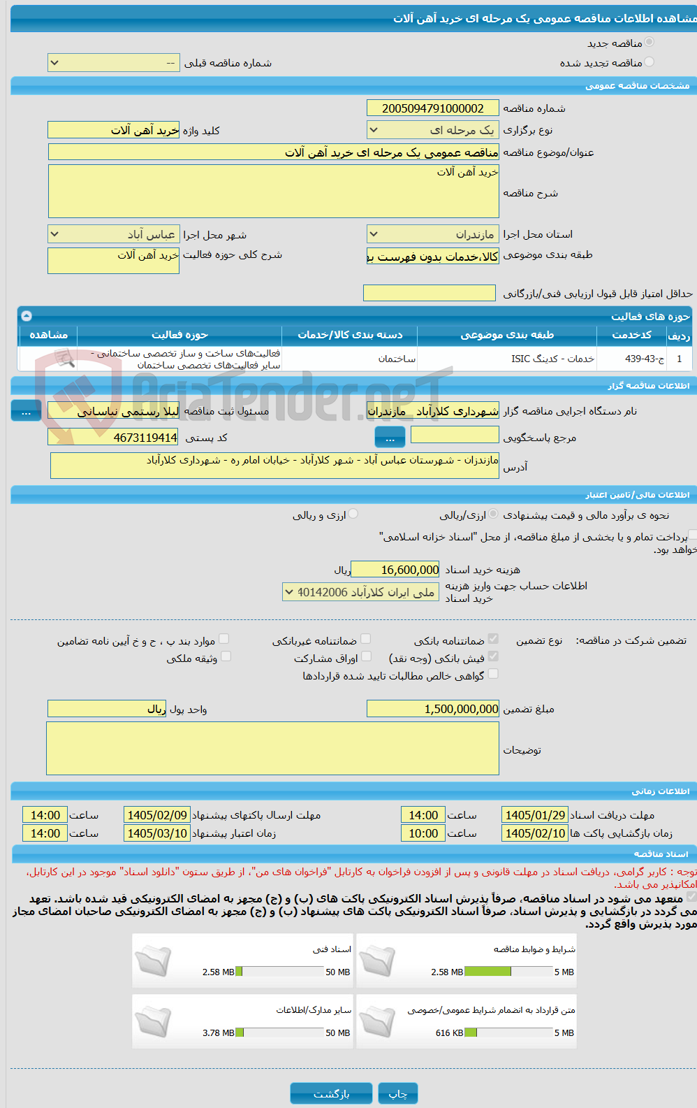 تصویر کوچک آگهی مناقصه عمومی یک مرحله ای خرید آهن آلات