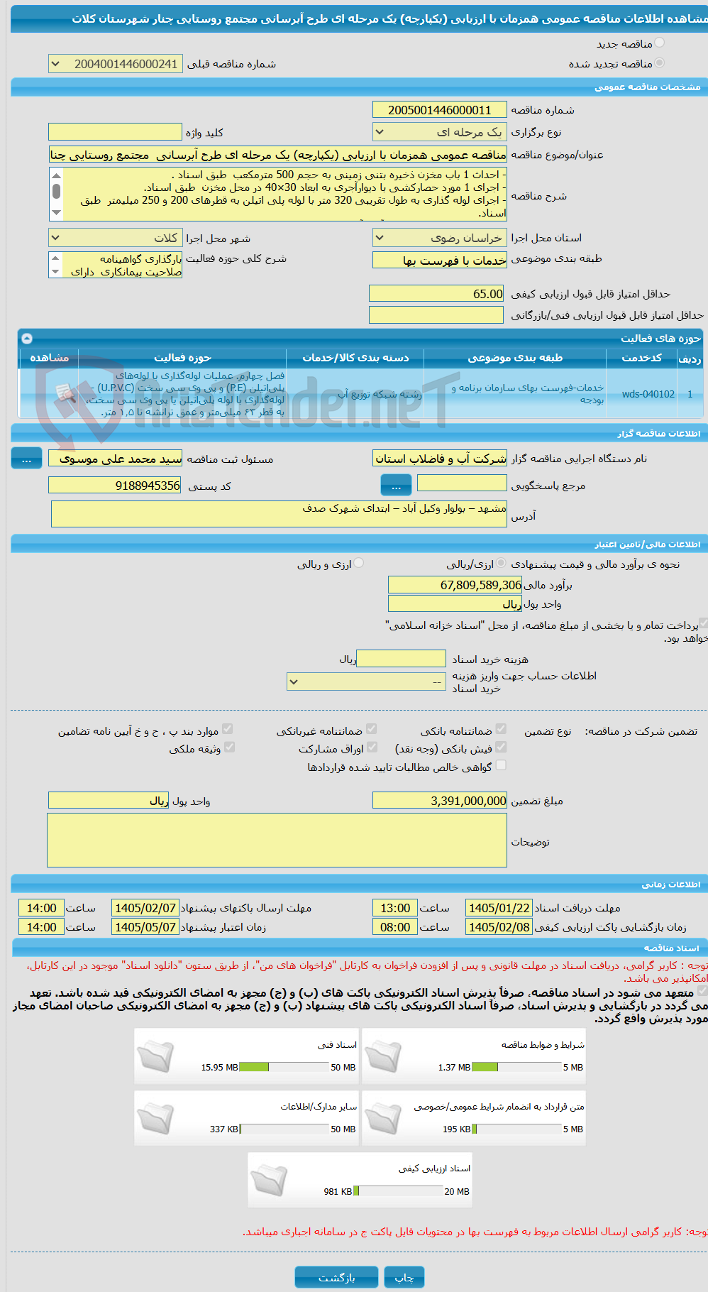تصویر کوچک آگهی مناقصه عمومی همزمان با ارزیابی (یکپارچه) یک مرحله ای طرح آبرسانی مجتمع روستایی چنار شهرستان کلات