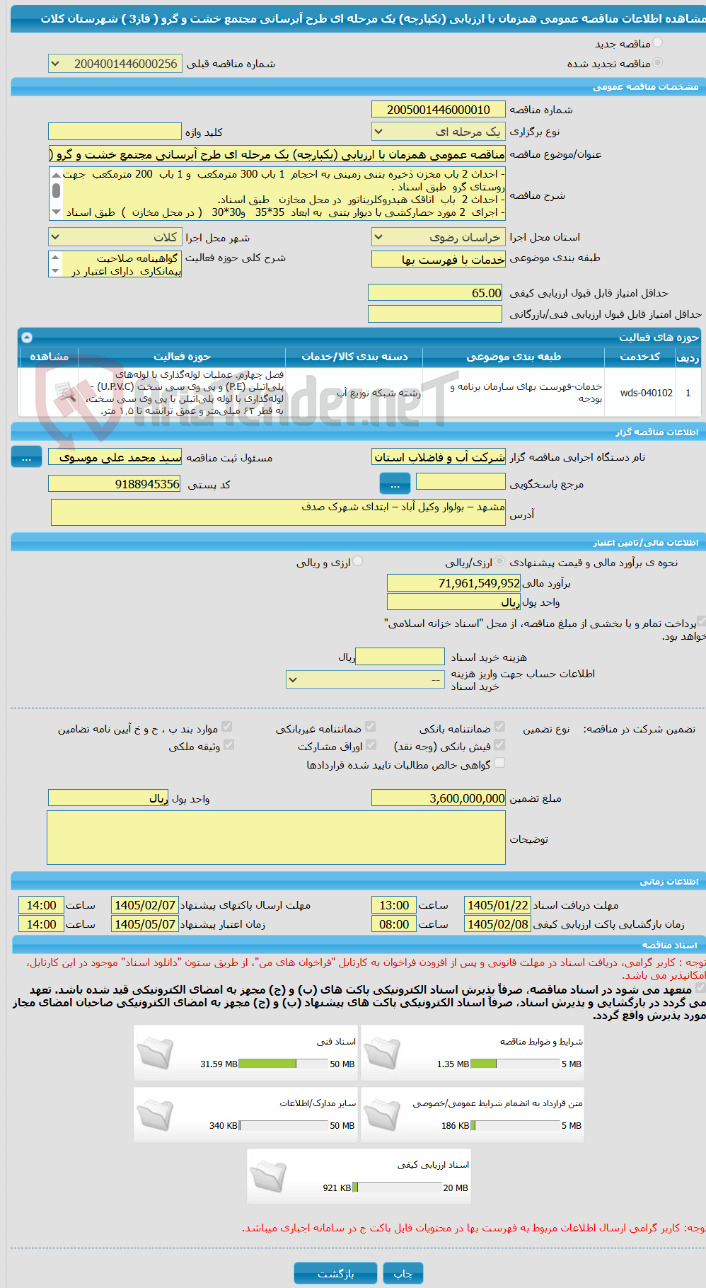 تصویر کوچک آگهی مناقصه عمومی همزمان با ارزیابی (یکپارچه) یک مرحله ای طرح آبرسانی مجتمع خشت و گرو ( فاز3 ) شهرستان کلات