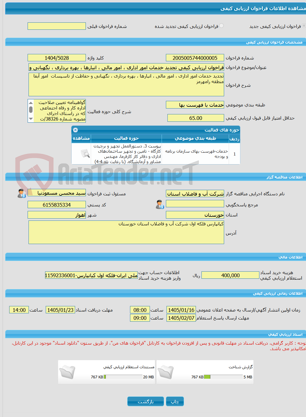 تصویر کوچک آگهی فراخوان ارزیابی کیفی تجدید خدمات امور اداری ، امور مالی ، انبارها ، بهره برداری ، نگهبانی و حفاظت از تاسیسات  امور آبفا منطقه رامهرمز 