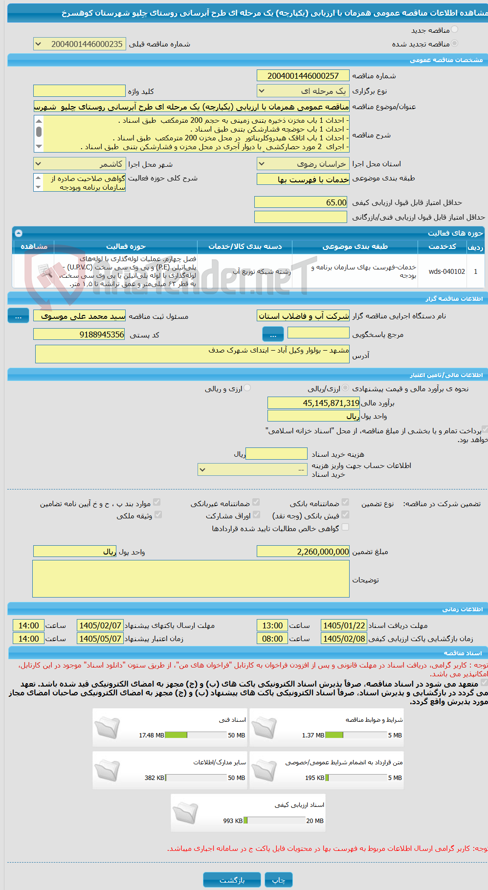 تصویر کوچک آگهی مناقصه عمومی همزمان با ارزیابی (یکپارچه) یک مرحله ای طرح آبرسانی روستای چِلپو شهرستان کوهسرخ