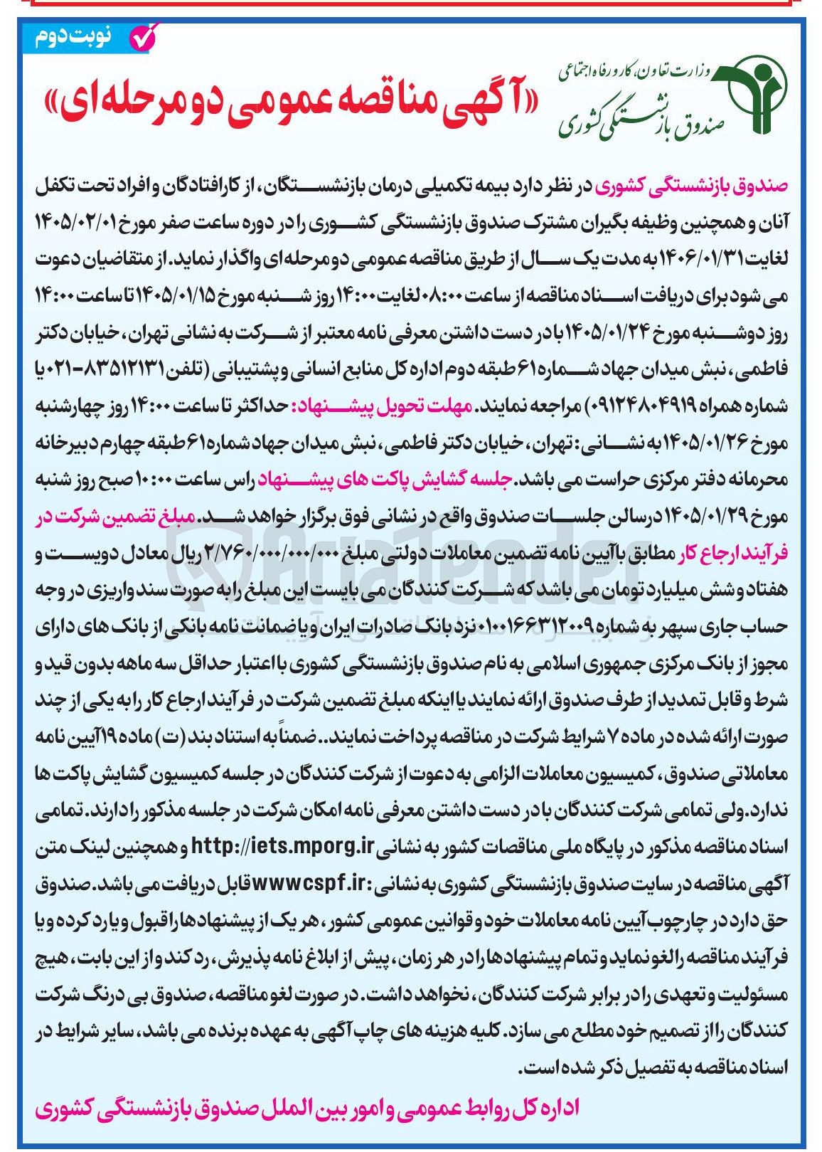 تصویر کوچک آگهی  بیمه تکمیلی درمان بازنشستگان از کارافتادگان و افراد تحت تکفل آنان 