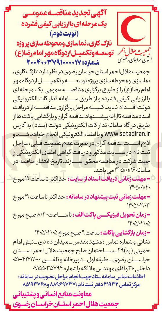 تصویر کوچک آگهی نازک کاری نماسازی و محوطه سازی پروژه توسعه و تکمیل اردوگاه