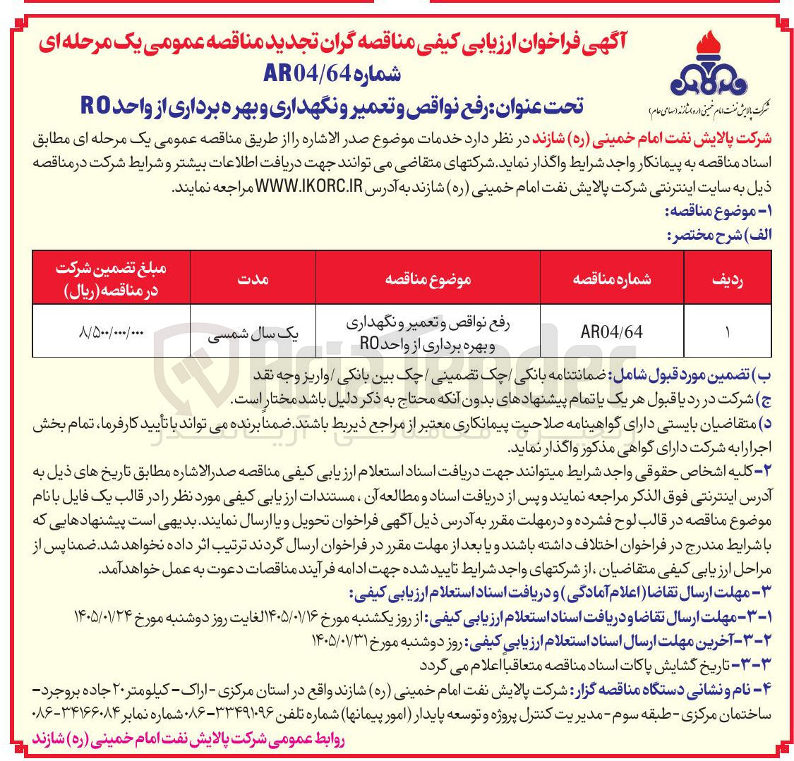 تصویر کوچک آگهی  رفع نواقص و تعمیر و نگهداری و بهره برداری از واحد RO شرکت پالایش