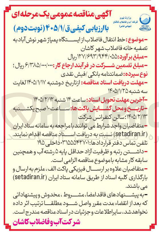 تصویر کوچک آگهی خط انتقال فاضلاب از ایستگاه پمپاژ 