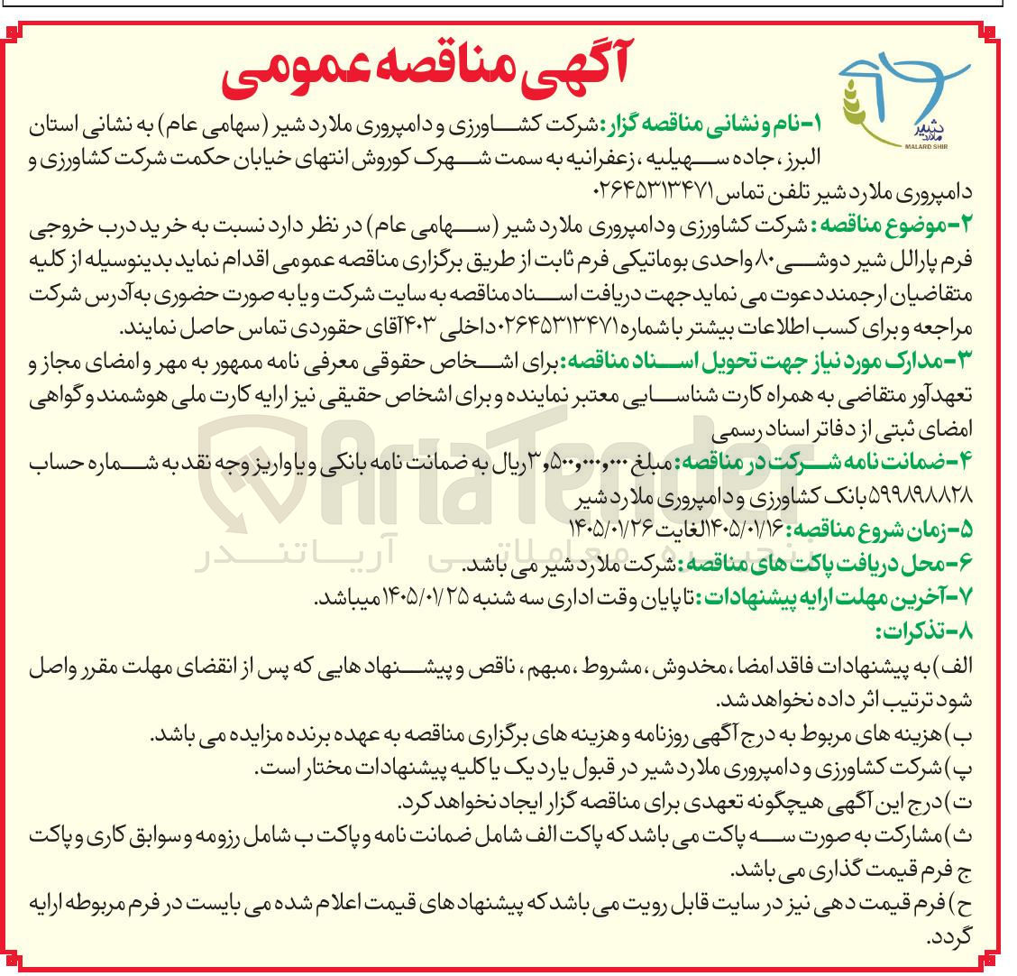 تصویر کوچک آگهی خرید درب خروجی فرم پارالل شیر دوشی ۸۰ واحدی بوماتیکی فرم ثابت