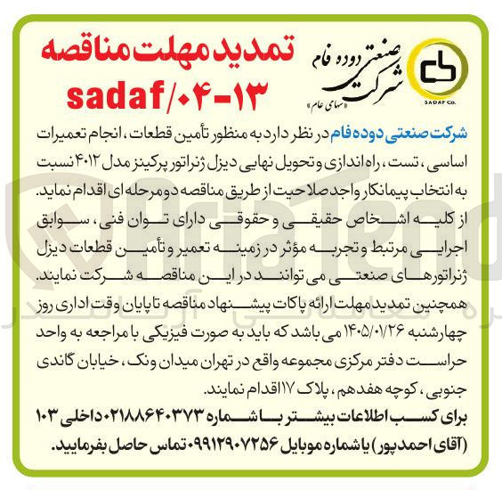 تصویر کوچک آگهی  تأمین قطعات ، انجام تعمیرات اساسی ، تست راه اندازی و تحویل نهایی دیزل ژنراتور پرکینز 